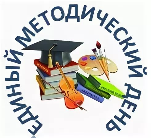 Единый методический день.