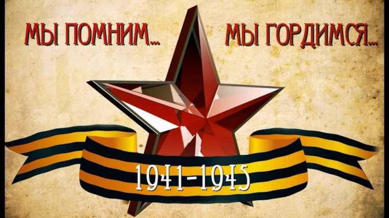 «Мы помним! Мы гордимся!».
