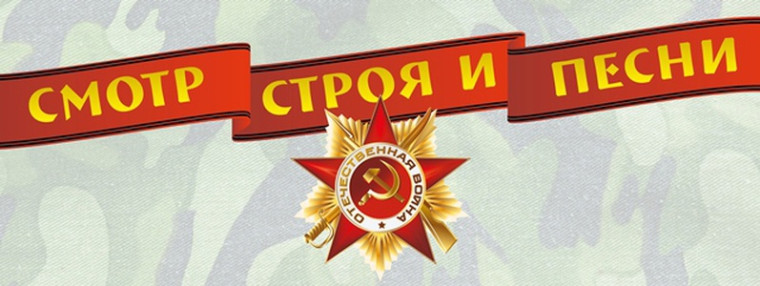 Смотр строя и песни.