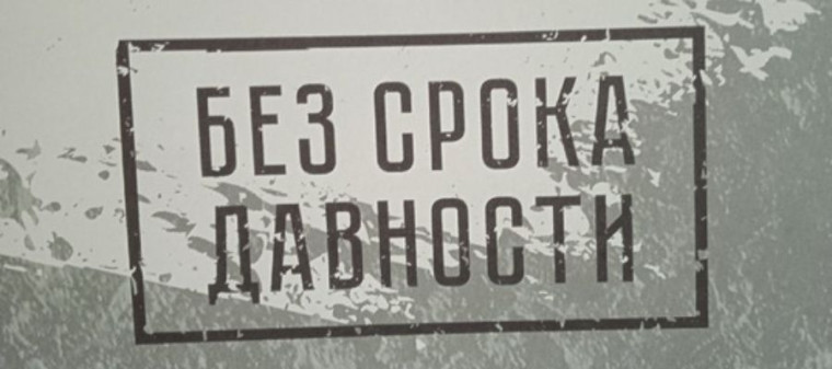 "Без срока давности".