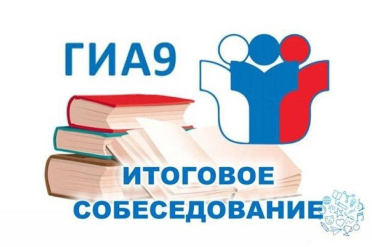 С репетиции итогового собеседования стартует подготовка к экзаменам 2025 года.
