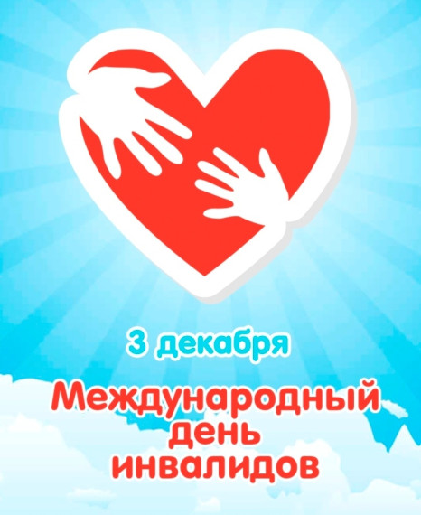 Международный день инвалидов.